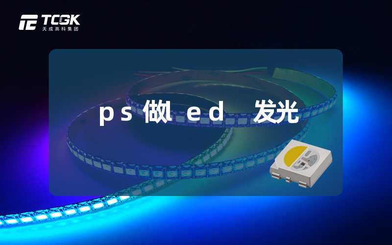 ps做led 发光